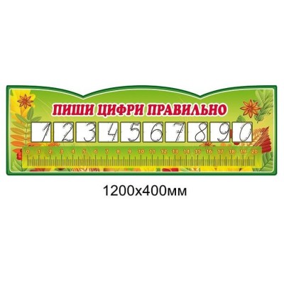 Стенд "Пиши цифри правильно" (зелений колір)